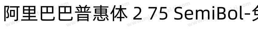 阿里巴巴普惠体 2 75 SemiBol字体转换